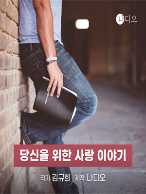 cover image of 당신을 위한 사랑 이야기